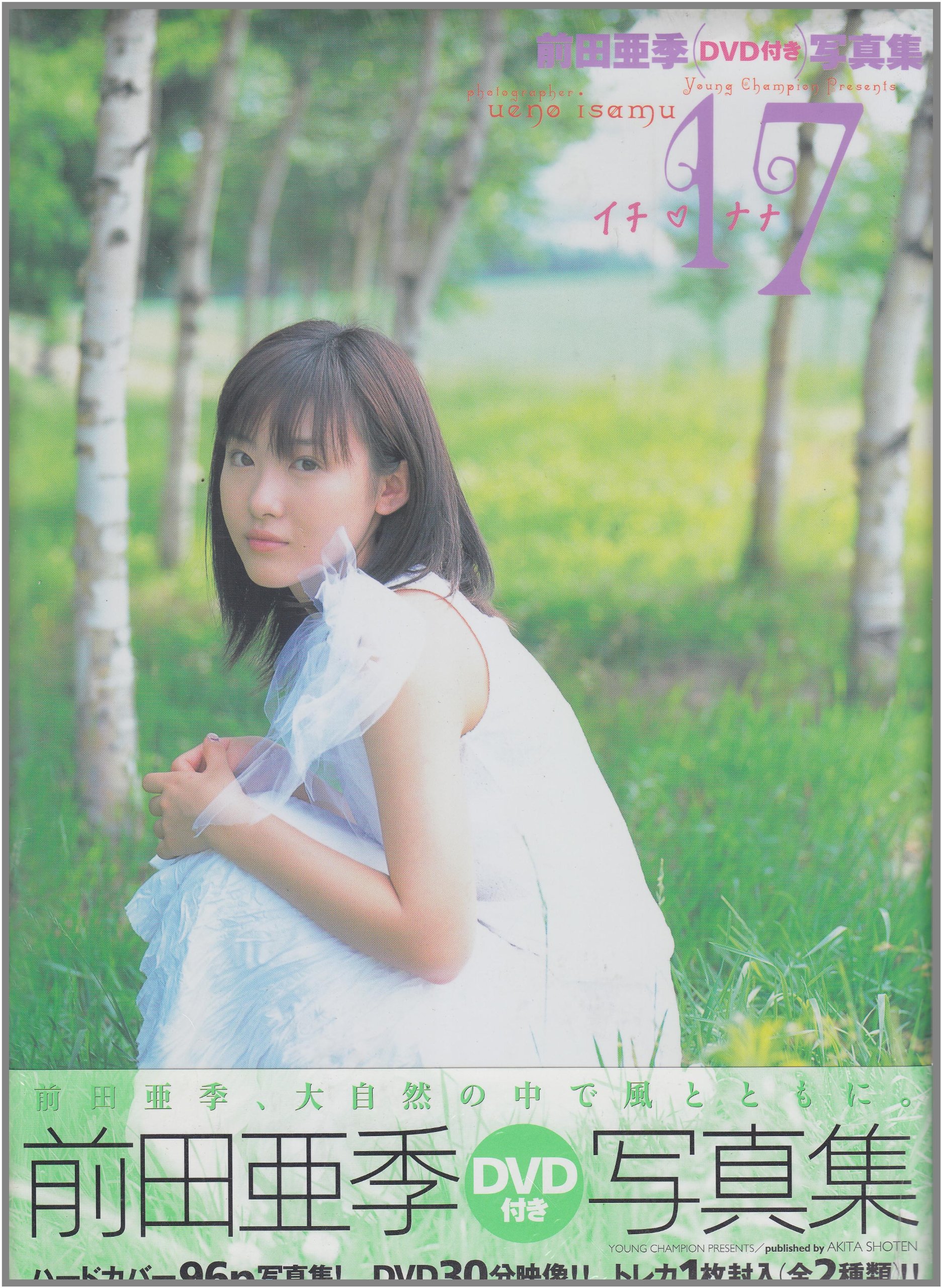 17 前田亜季dvd付き写真集 Yc Photo Book ヤングチャンピオン編集部 勇 上野 本 通販 Amazon