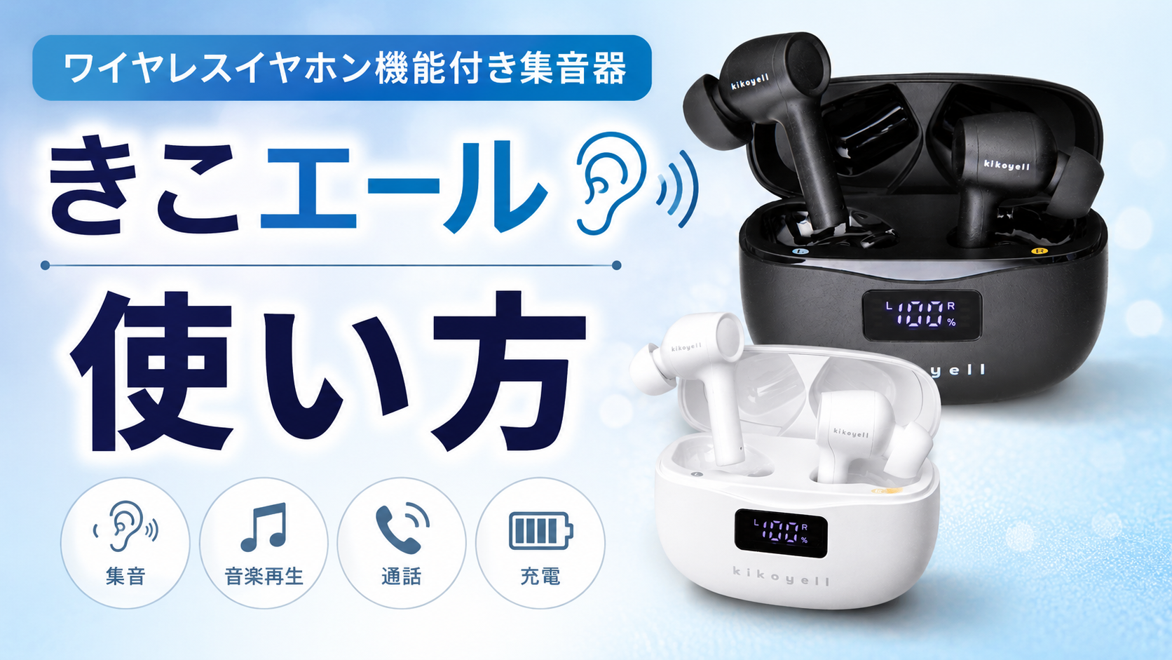 きこエール(kikoyell) 集音器 日本メーカー ワイヤレスイヤホン機能付き Amazon.co.jp: きこエール 日本人向け設計 集音器 しゅうおんき 【日本