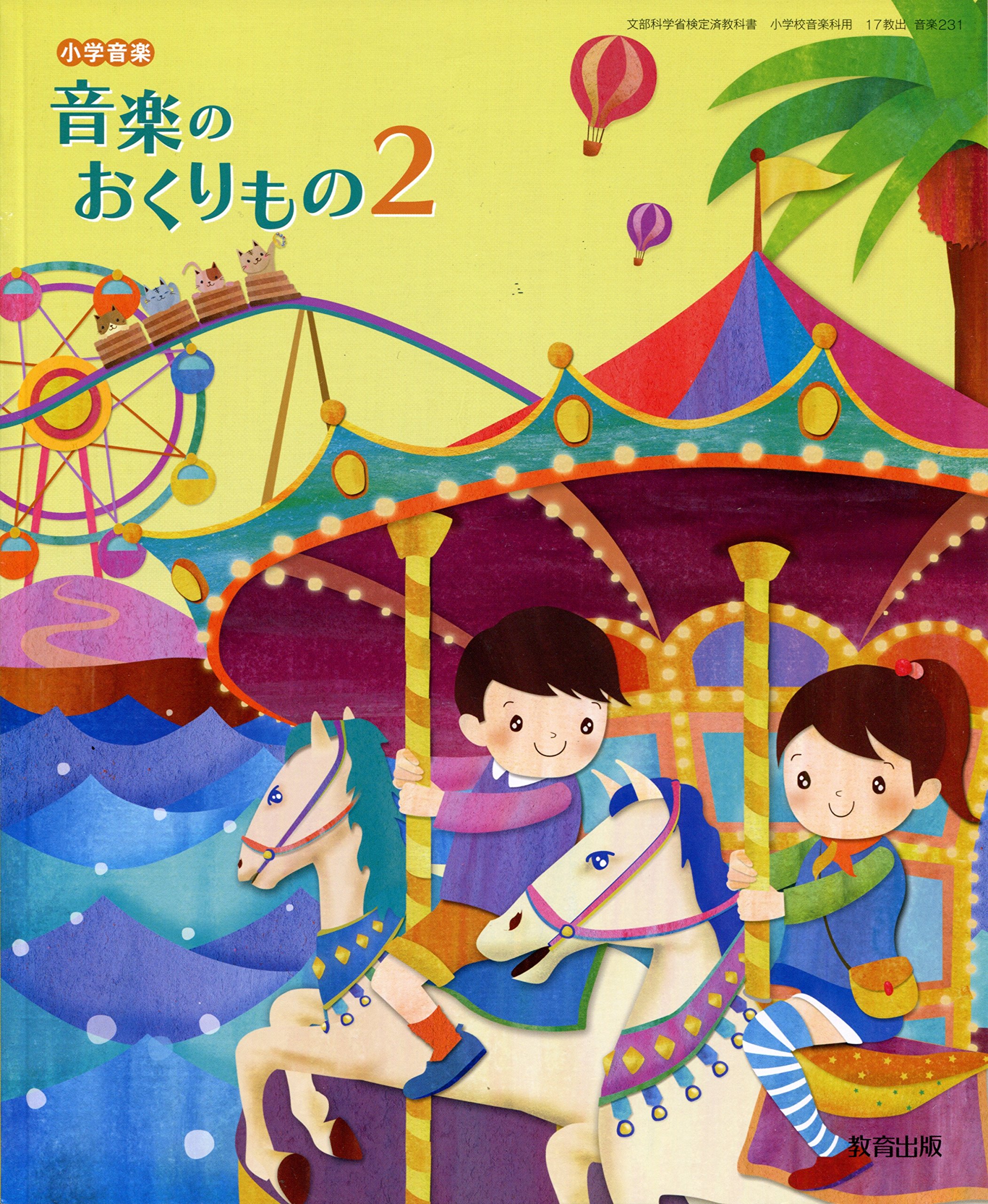 Amazon.co.jp: 音楽のおくりもの 2 [平成27年度採用]: 小学音楽 : 本