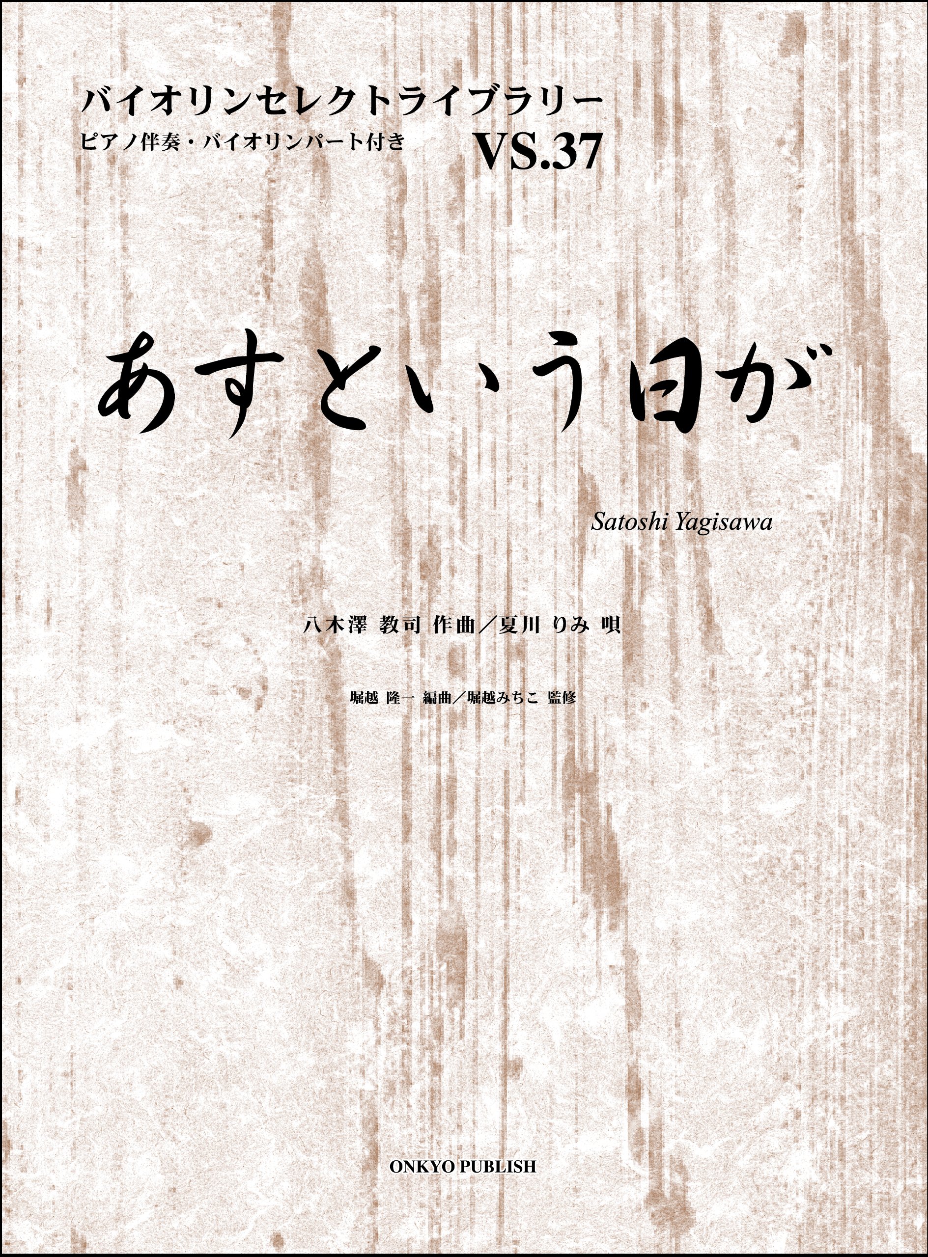 バイオリンセレクト037 あすという日が/夏川りみ (バイオリンセレクトライブラリー VS. 37)