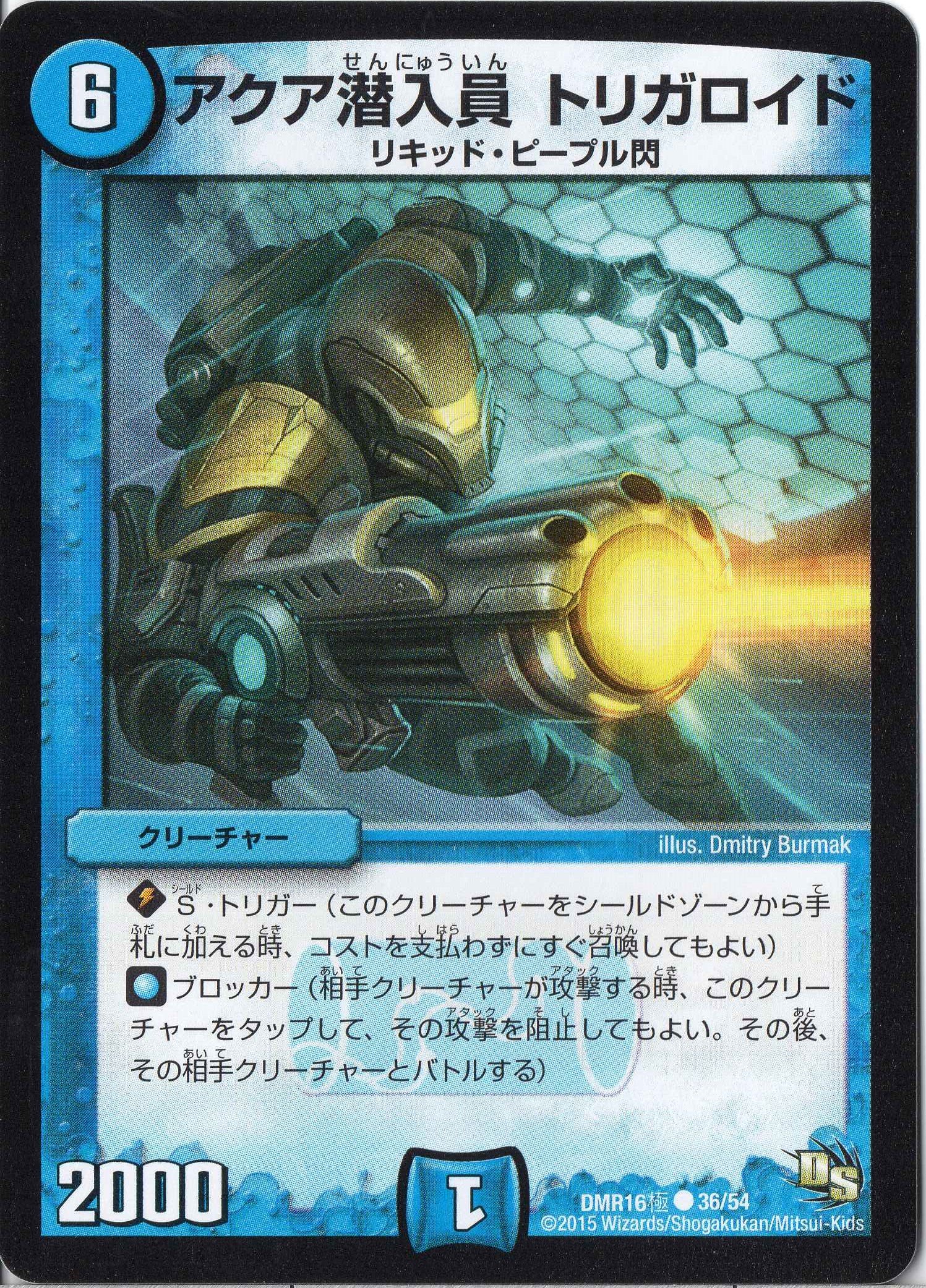 アクア潜入員 トリガロイド　Dmitry Burmak アーティストプルーフ Amazon.co.jp: デュエルマスターズ DMR16極-036C《アクア潜入員 トリガ