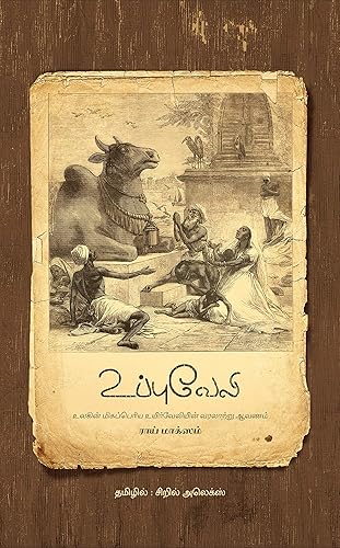 உப்புவேலி – ராய் மாக்ஸம் (தமிழாக்கம் - சிறில் அலெக்ஸ்) : Uppu Veli: The Great hedge of India - Roy Moxham