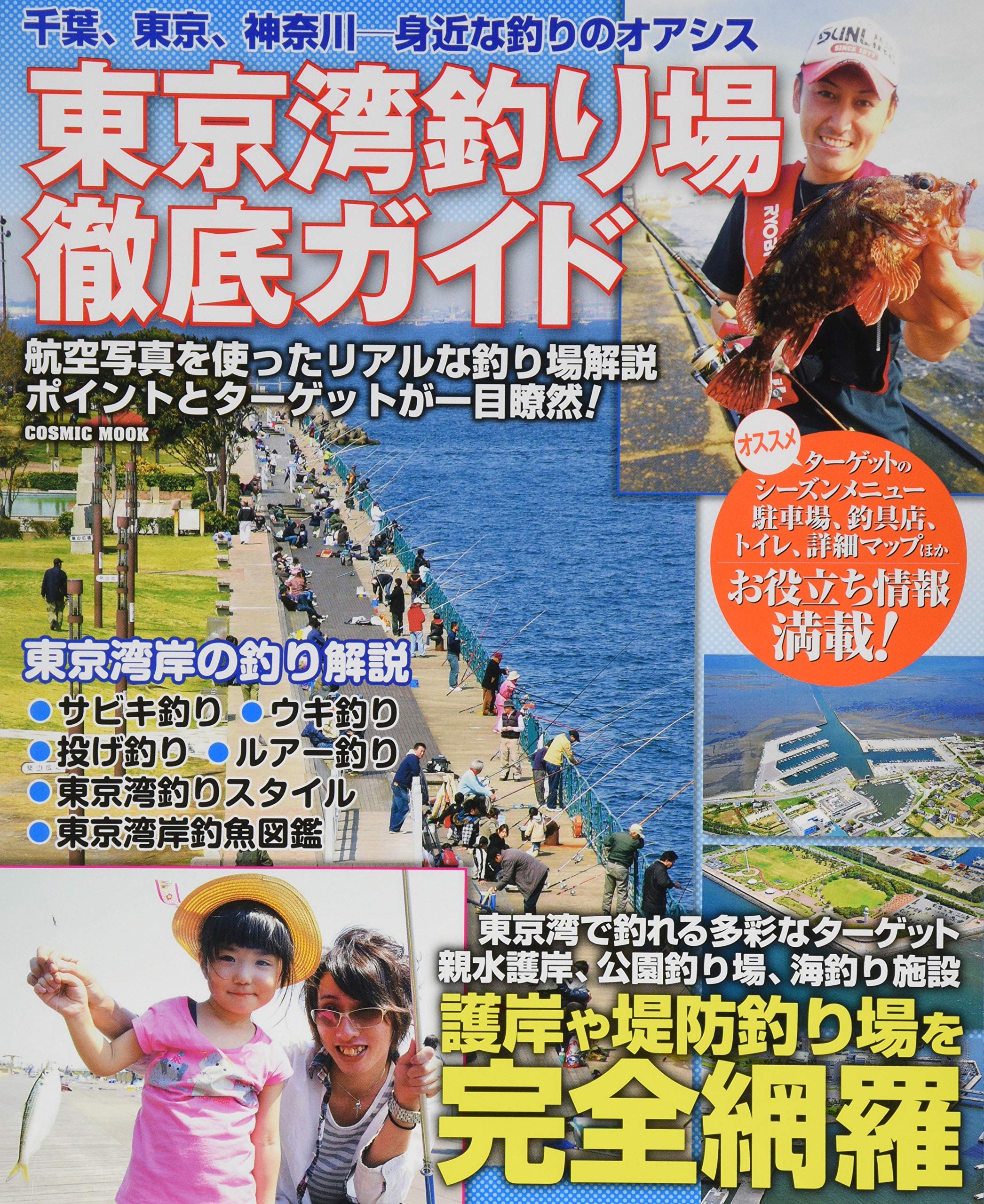 東京湾釣り場徹底ガイド 千葉 東京 神奈川身近な釣りのオアシス Cosmic Mook 本 通販 Amazon
