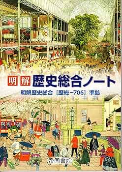 明解 歴史総合 指導資料 Webサポート付 明解 歴史総合 指導資料