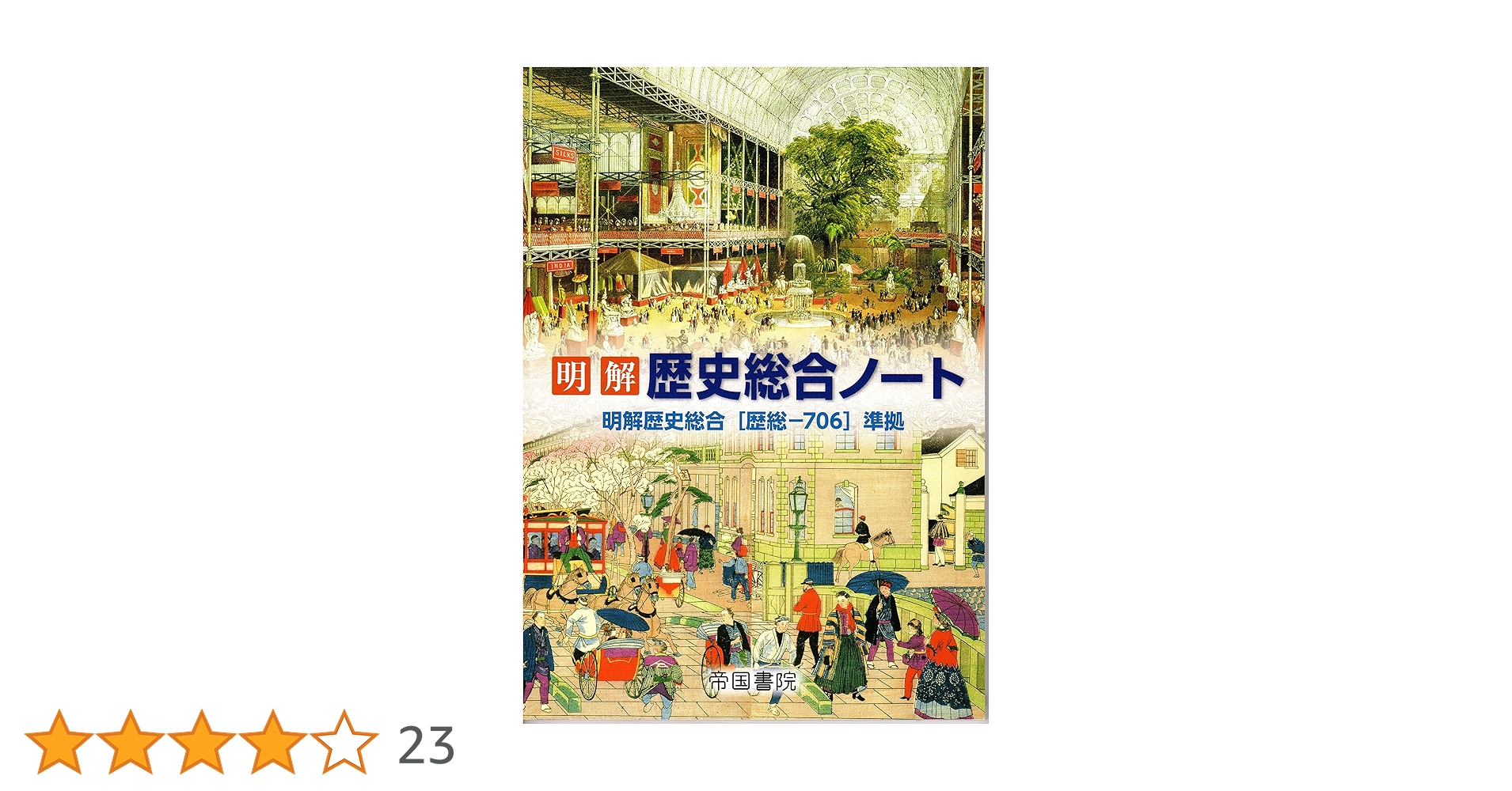 歴史総合　歴史総合ノート　帝国書院 Amazon.co.jp: 明解歴史総合ノート 帝国書院 （未記入） 歴史