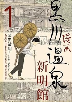 漫画 黒川温泉新明館