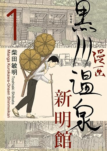 漫画 黒川温泉新明館