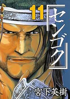 限定　センゴク　宮下英樹　武田信玄　色紙　複製原画 Amazon.co.jp: 限定 センゴク 宮下英樹 武田信玄 色紙 複製原画