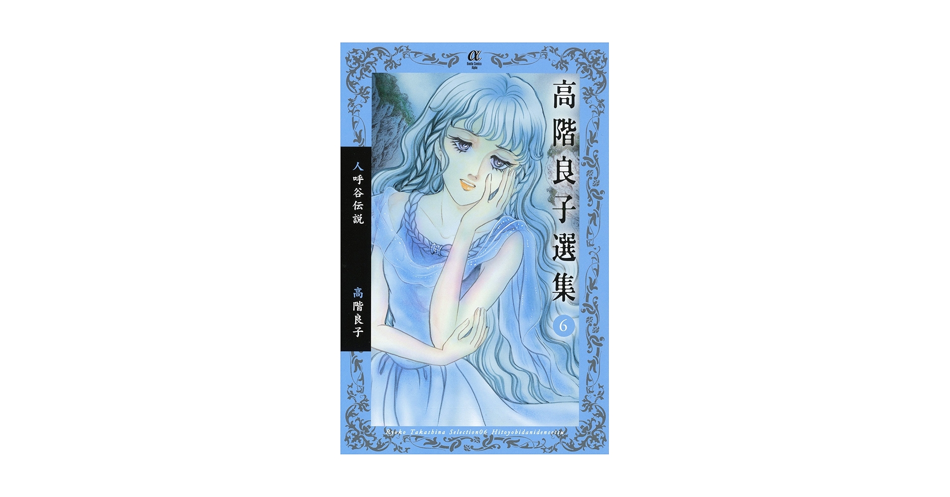 「高階良子選集」「高階良子デビュー50周年記念セレクション②」 高階良子デビュー50周年記念セレクション 1 (ボニータコミックス
