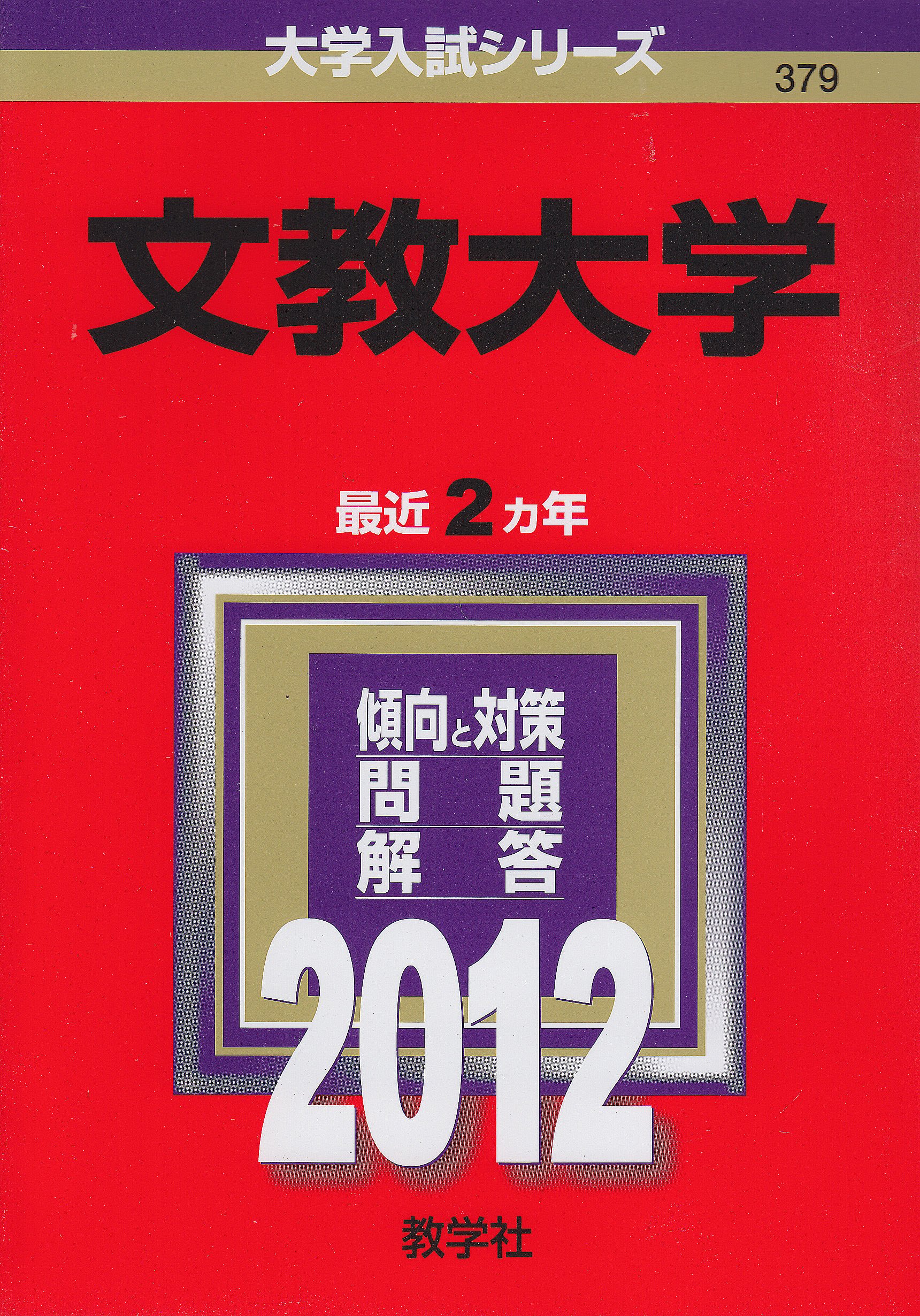 文教大学 (2012年版　大学入試シリーズ) 教学社編集部 文教大学 (2012年版 大学入試シリーズ) | 教学社編集部 |本 | 通販