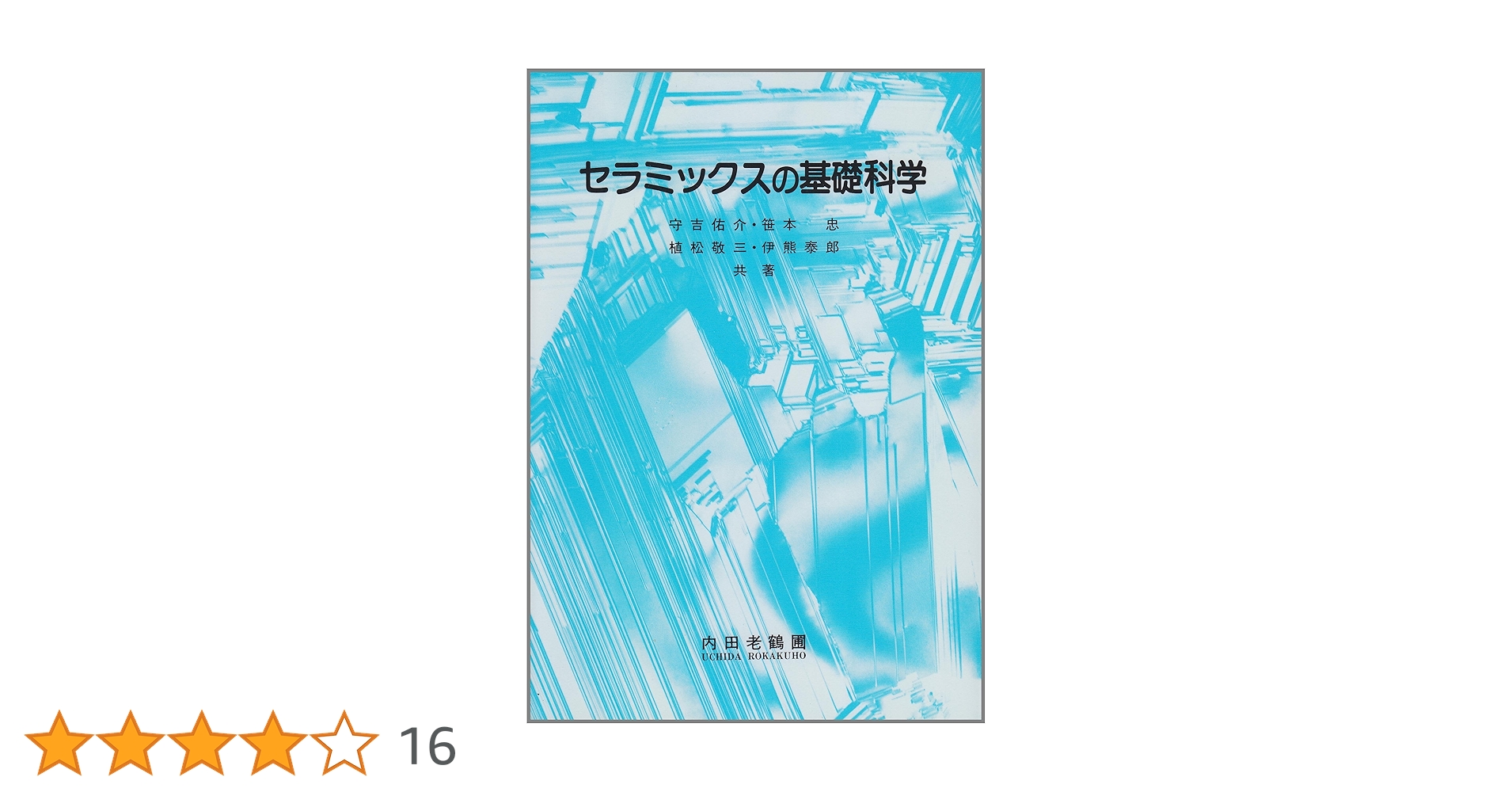 セラミックスの基礎科学 | 守吉 佑介 |本 | 通販 | Amazon