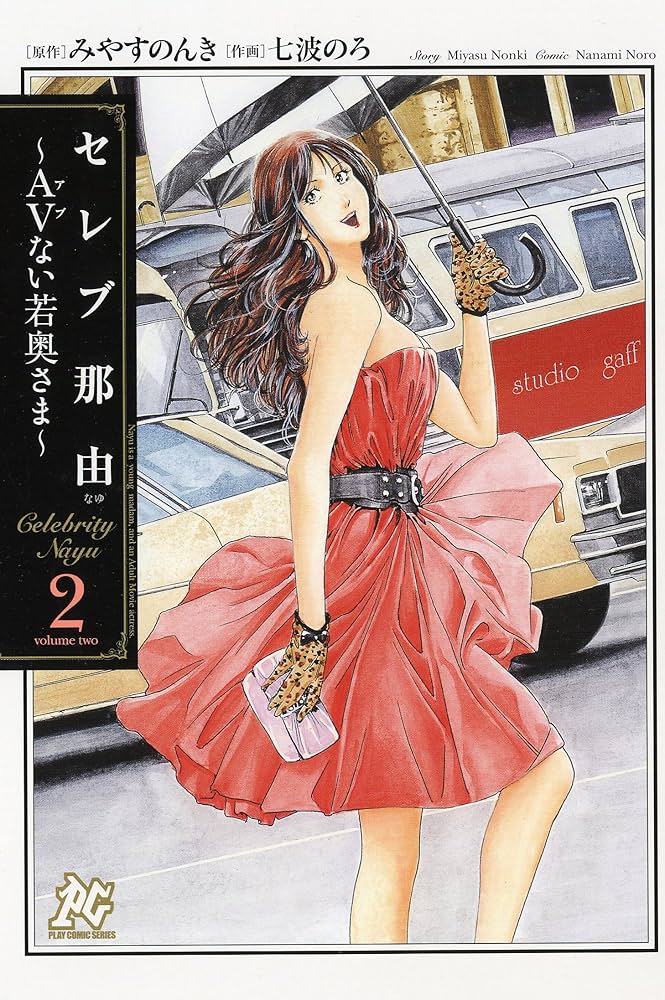 【中古】 みツわの/講談社/松本逸暉 Amazon.co.jp: セレブ那由: AVない若奥さま (2) (プレイコミック