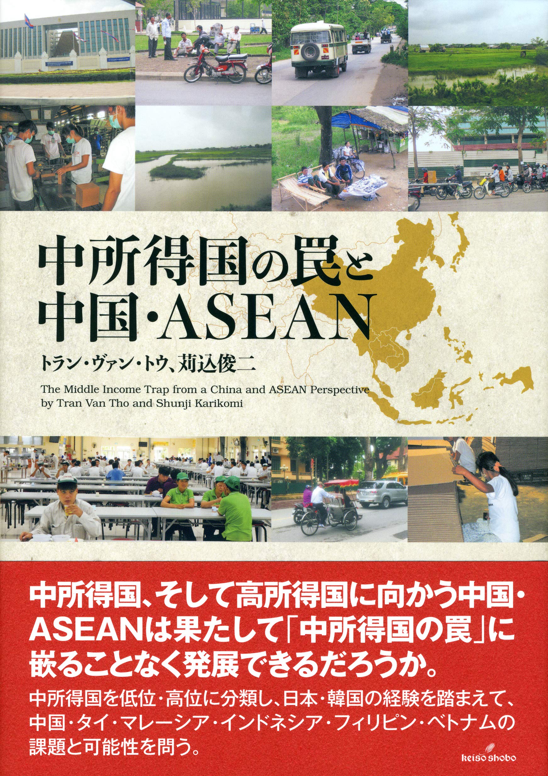 Amazon.co.jp: 中所得国の罠と中国・ASEAN : トラン・ヴァン・トウ