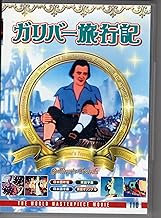 ガリバー旅行記 [DVD]