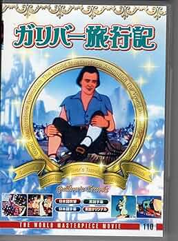 (未使用･未開封品)ガリバーの宇宙旅行 [DVD] Amazon.co.jp: ガリバーの宇宙旅行 [DVD] : 坂本九, 本間千代子