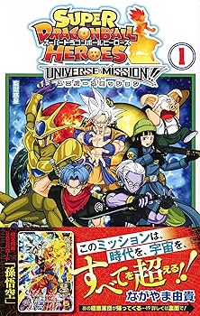 スーパードラゴンボールヒーローズ ユニバースミッション!! 1