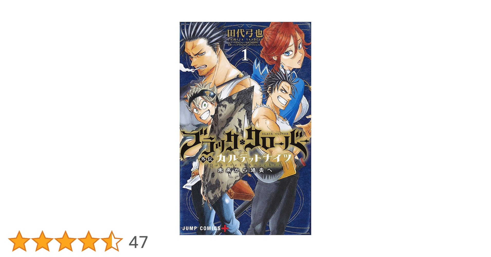ブラッククローバー外伝 カルテットナイツ 1 (ジャンプ