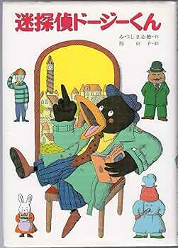 迷探偵ドージーくん (こども童話館 16) みづしま志穂 A1bsueNgUvL._UF350,350_QL50_.jpg