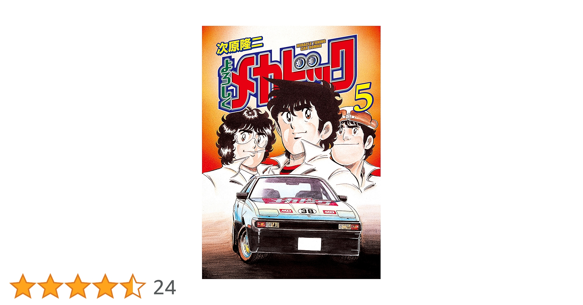 よろしくメカドック 5 (ゼノンコミックス) | 次原隆二 | 青年