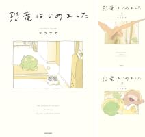 Amazon.co.jp: 恐竜はじめました (コミックエッセイ) 電子書籍