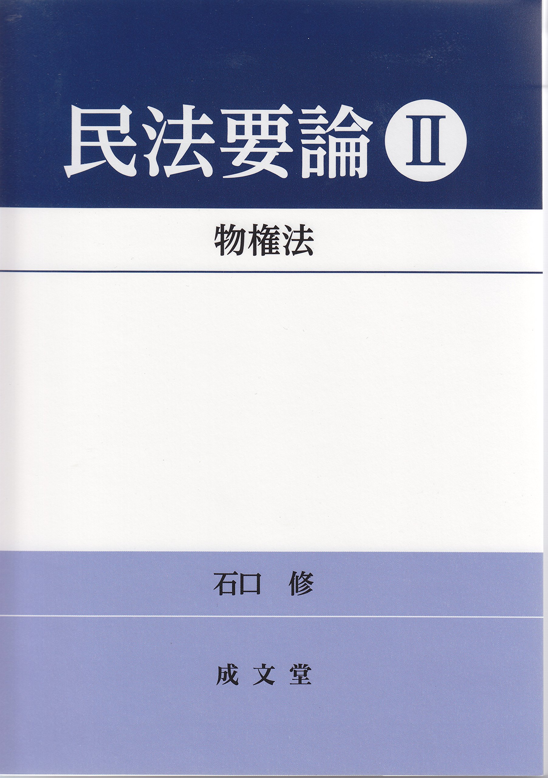 物権法 (民法要論 II) | 石口 修 |本 | 通販 | Amazon 物権法 (民法要論 II) | 石口 修 |本 | 通販 | Amazon