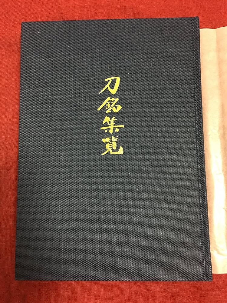 銘刀図譜 三巻セット 美濃国志津三郎兼氏九代在銘『大道』皆焼特別保存刀剣