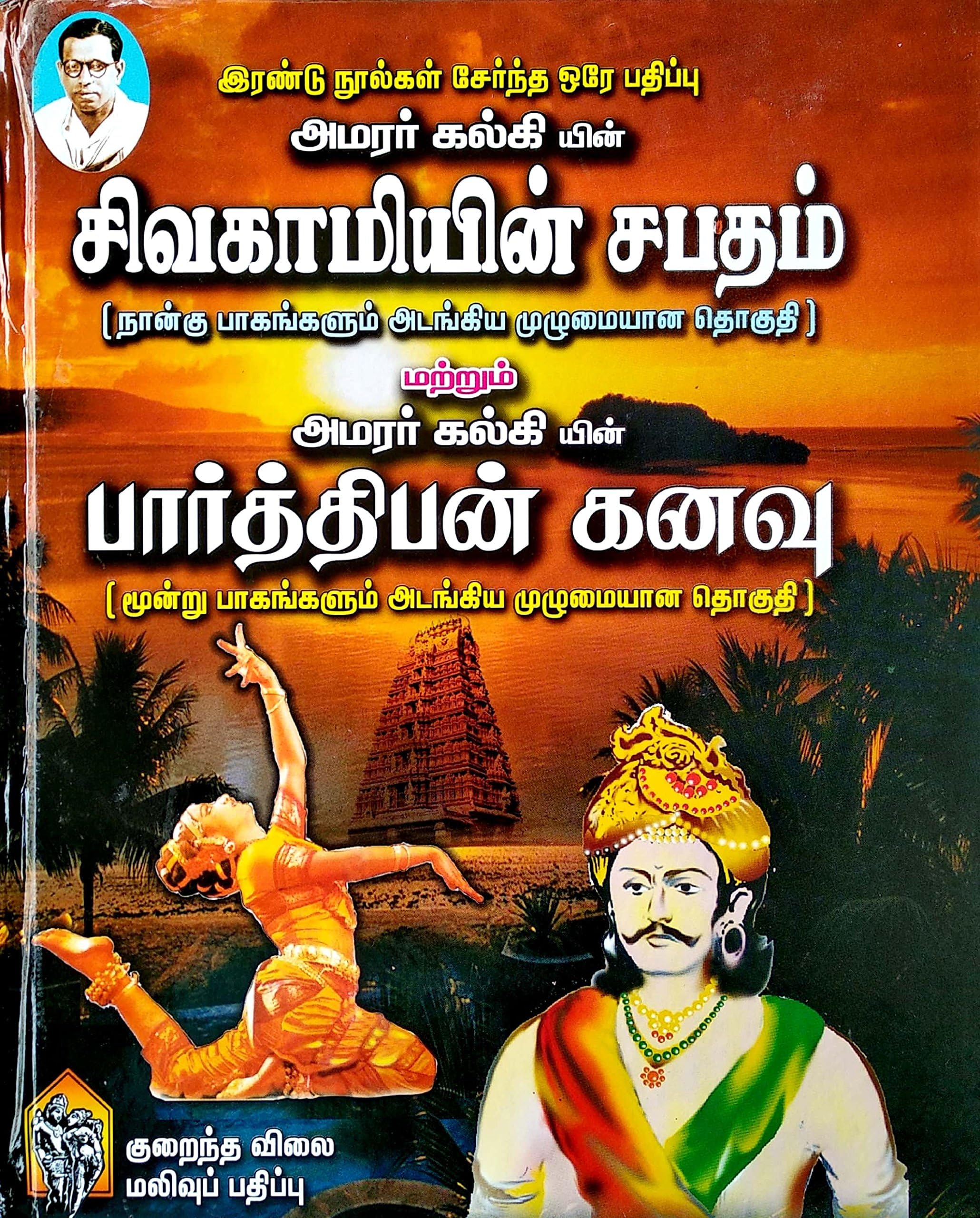 Sivagamiyin Sabatham + Parthiban Kanavu / เฎเฎฟเฎตเฎเฎพเฎฎเฎฟเฎฏเฎฟเฎฉเฏ เฎเฎชเฎคเฎฎเฏ + เฎชเฎพเฎฐเฏเฎคเฏเฎคเฎฟเฎชเฎฉเฏ เฎเฎฉเฎตเฏ