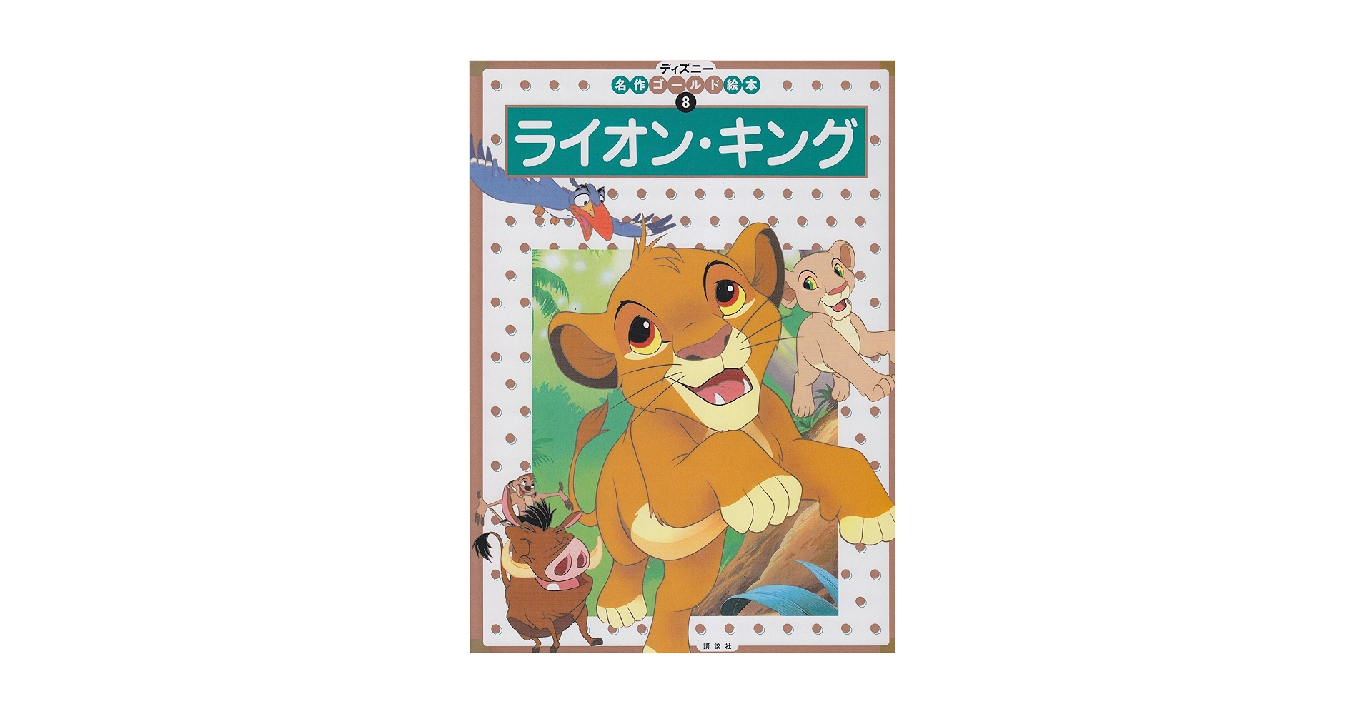 ★古着屋スマイルハウス 本物保証‼️500枚限定 ディズニー ライオンキング ☆古着屋スマイルハウス 本物保証‼️500枚限定 ディズニー