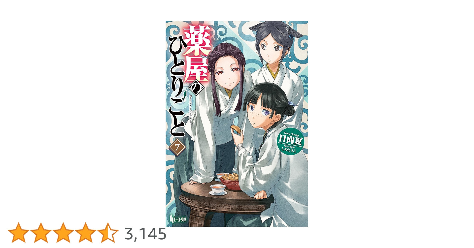 Amazon.co.jp: 薬屋のひとりごと 7 (ヒーロー文庫) 電子書籍