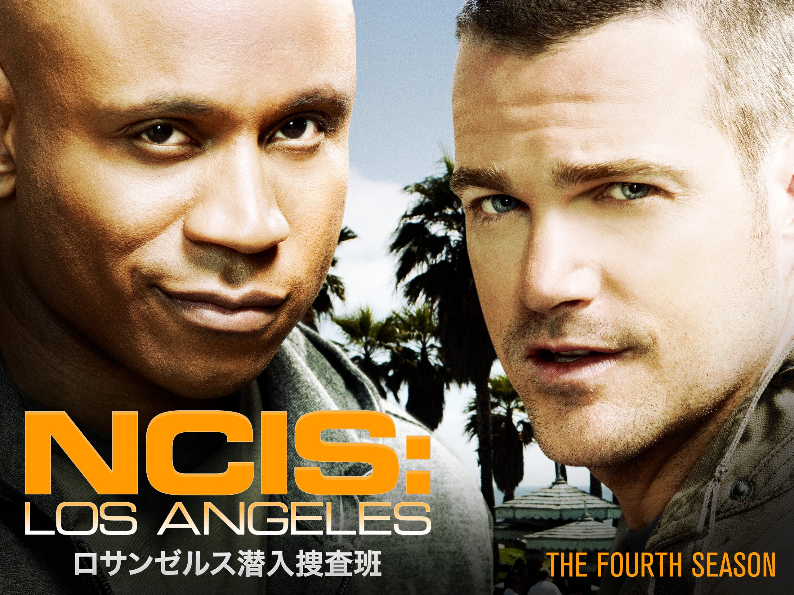 Amazon Co Jp Ncis La 極秘潜入捜査班 シーズン4 字幕版 を観る Prime Video