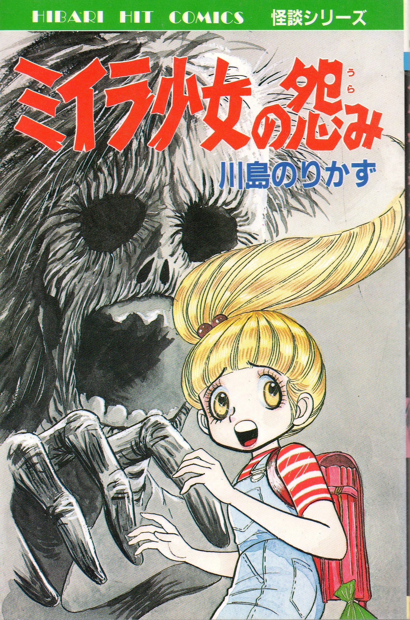 狼少女のミイラ　川島のりかず ミイラ少女の怨み (ヒット・コミックス) | 川島のりかず |本 | 通販
