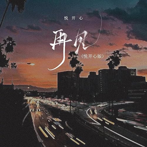 再见 (悦开心版伴奏)