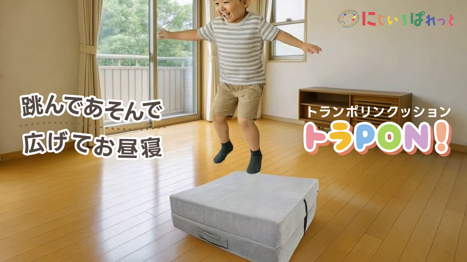 Amazon | 【児童発達支援施設監修】 トラPON! トランポリンクッション