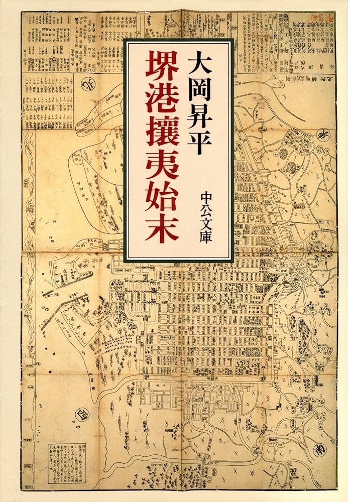 堺港攘夷始末　大岡昇平　函帯　初版第一刷　未読美品 Amazon.co.jp: 堺港攘夷始末 (中公文庫) eBook : 大岡昇平