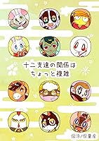 全員集合 十二支たち 全員集合 十二支たち 全員集合 十二支たち 仮面