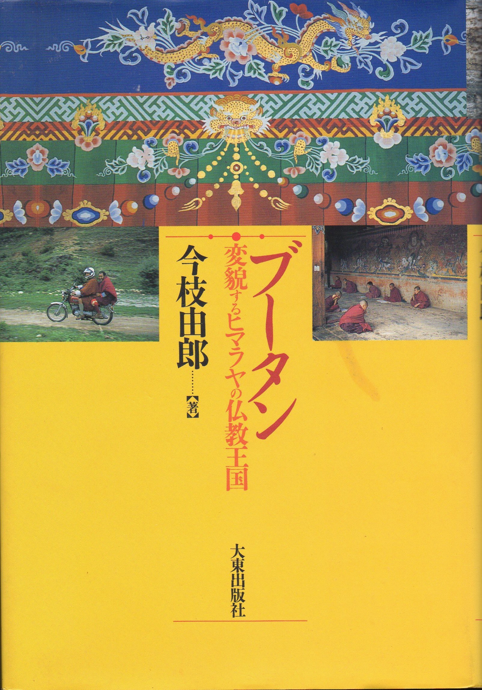 Amazon.co.jp: ブータン: 変貌するヒマラヤの仏教王国 : 今枝 由郎: 本