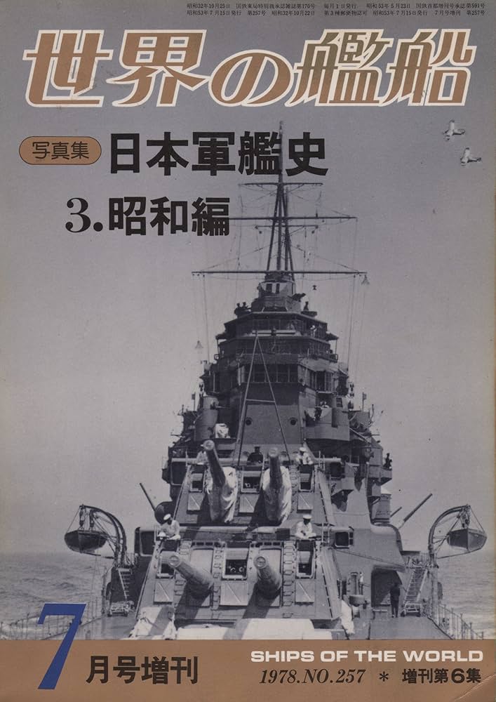 世界の艦船　1978年7月号増刊　日本軍艦史　昭和編 祝・通巻1000号！世界の艦船増刊「日本軍艦史」 | 艦艇・船舶