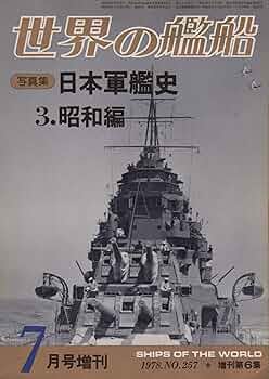 写真　日本軍艦史　今日の話題社 写真 日本軍艦史 今日の話題社