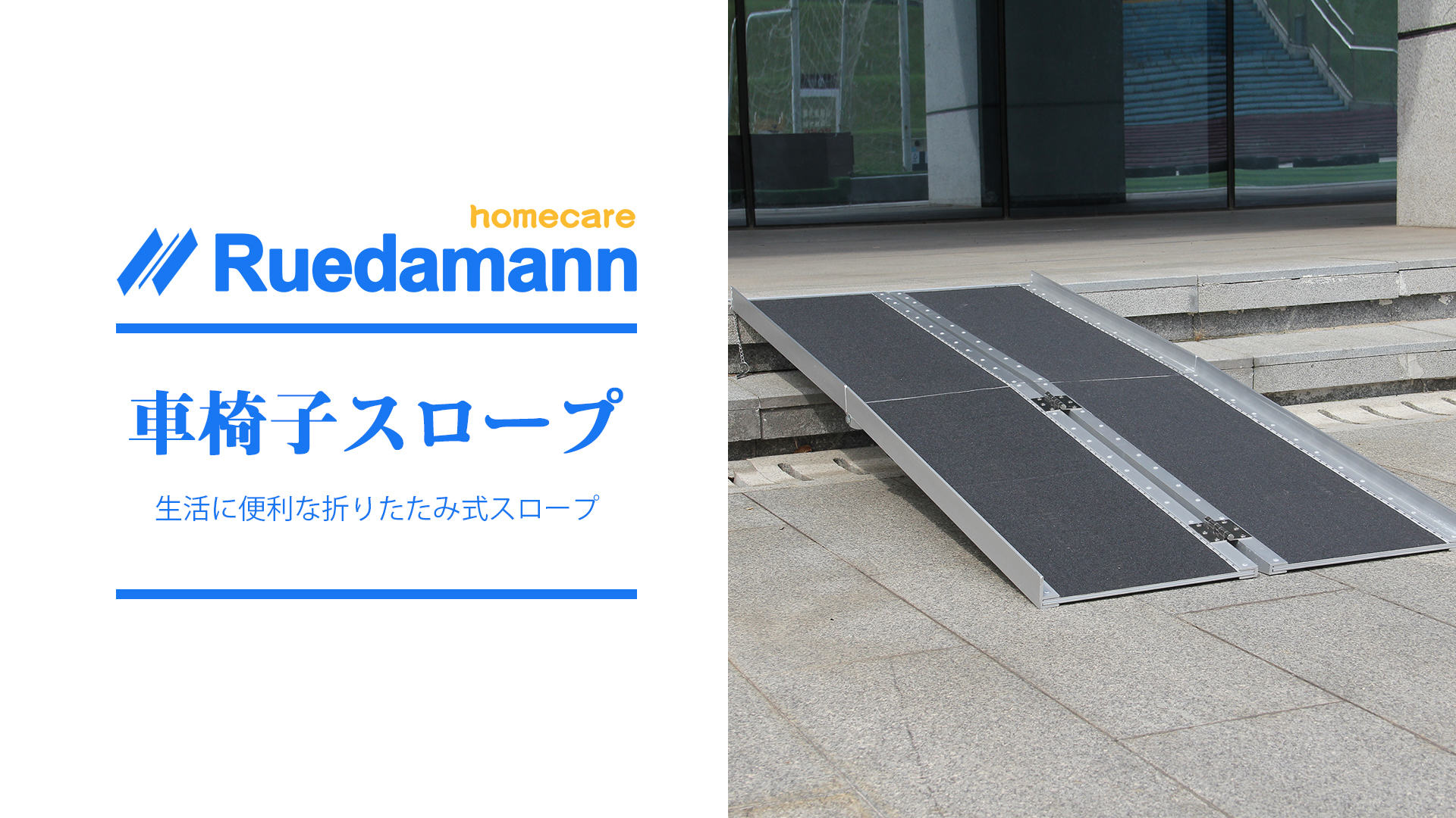 Amazon | Ruedamann 車椅子 スロープ 長さ183cm 幅73cm 車椅子用