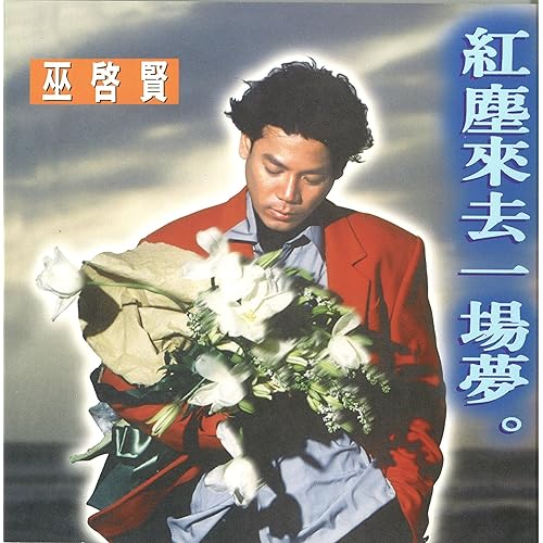 Hong Chen Lai Qu Yi Chang Meng