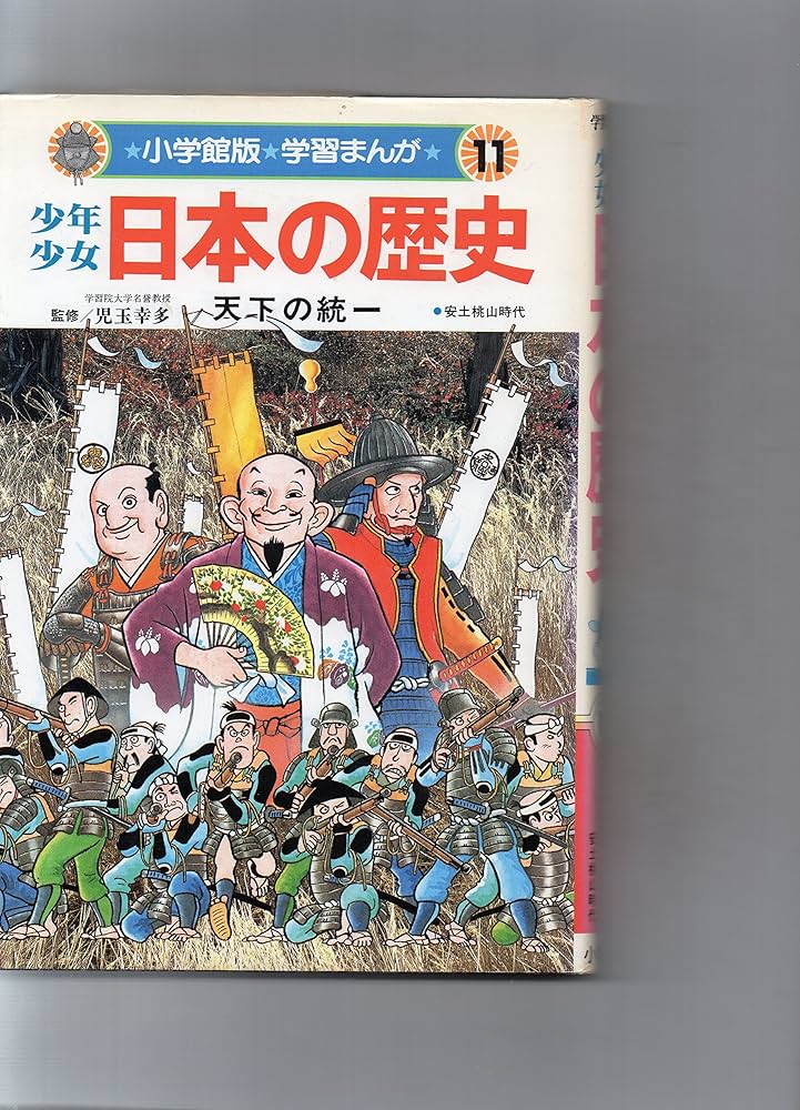 少年少女日本の歴史 (小学館版 学習まんが 11) | 児玉幸多(監修