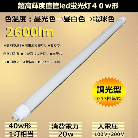 Amazon Led蛍光灯40w 直管40w型交換led 調色形 スイッチで昼光色 昼白色 電球色変更が可能 1灯で3灯の色温度を実現 消費電力w 明るさ3000lm 高輝度直管led 50 省エネ 高pf ノイズなし チラツキなし 高品質直管型ledランプ Fl40sex L N D グロー式工事不要 Amazon Led蛍光灯40w 直管40w型交換led 調色形 スイッチで昼光色 昼白色 電球色変更が可能 1灯で3灯の色温度を実現 消費電力w 明るさ3000lm 高輝度直管led 50 省エネ 高pf ノイズなし チラツキなし 高品質直管型ledランプ Fl40sex L N D グロー式工事不要
