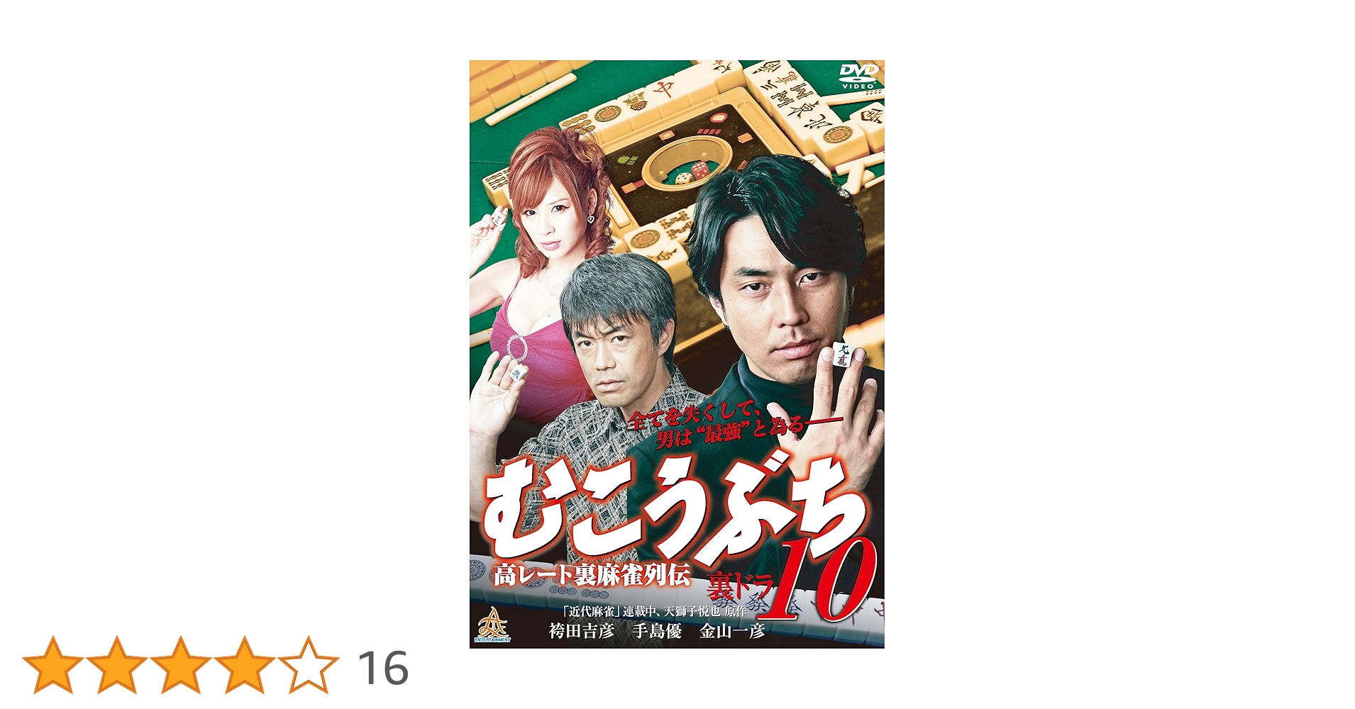DVD 「むこうぶち」 全16巻 麻雀 袴田吉彦 高田延彦 及川奈央 手島優 DVD 「むこうぶち」 全16巻 麻雀 袴田吉彦 高田延彦 及川奈央