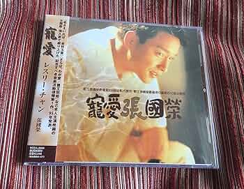 寵愛　張國榮  国内盤　CD レスリー・チャン 楽天市場】【メール便送料無料】張國榮/寵愛 (CD) 台湾盤