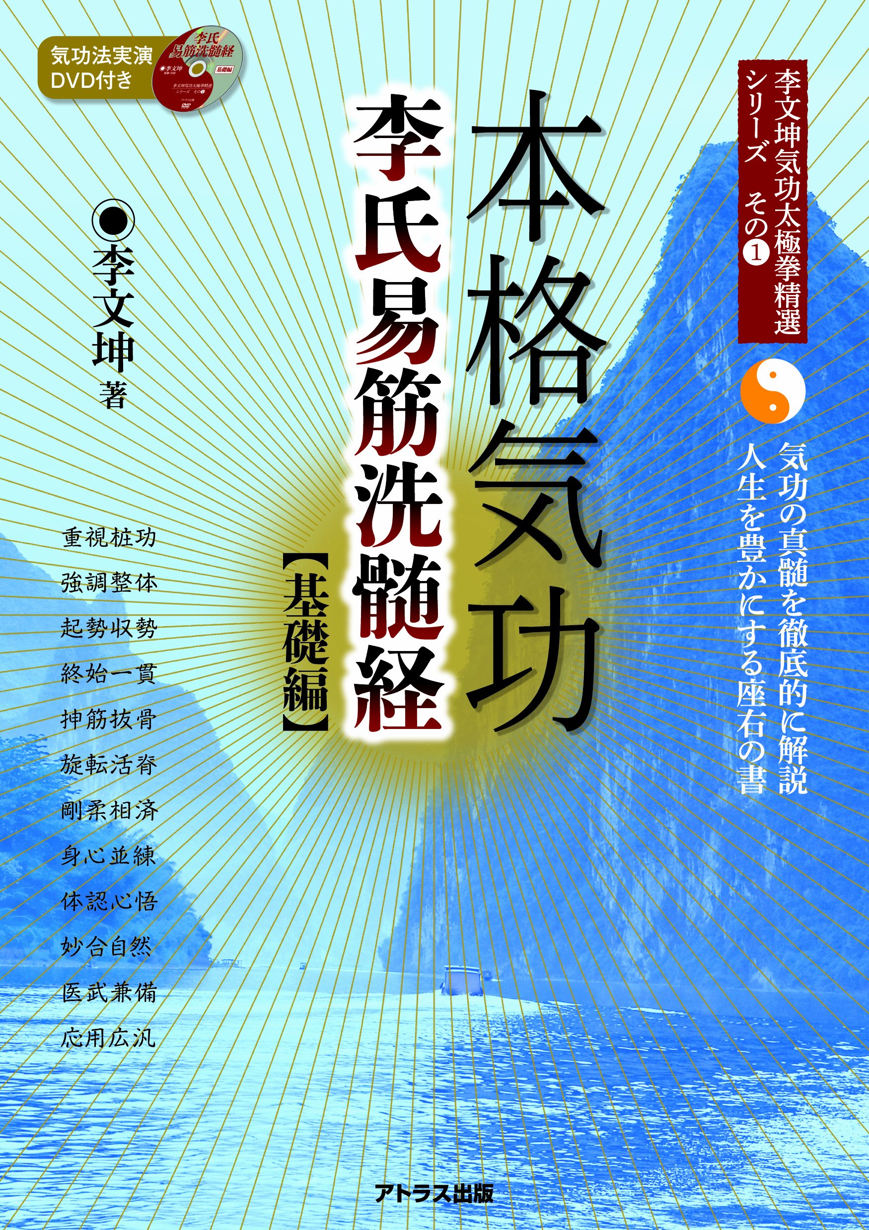 本格気功 李氏易筋洗髄経 基礎編 (李文坤気功太極拳精選シリーズ
