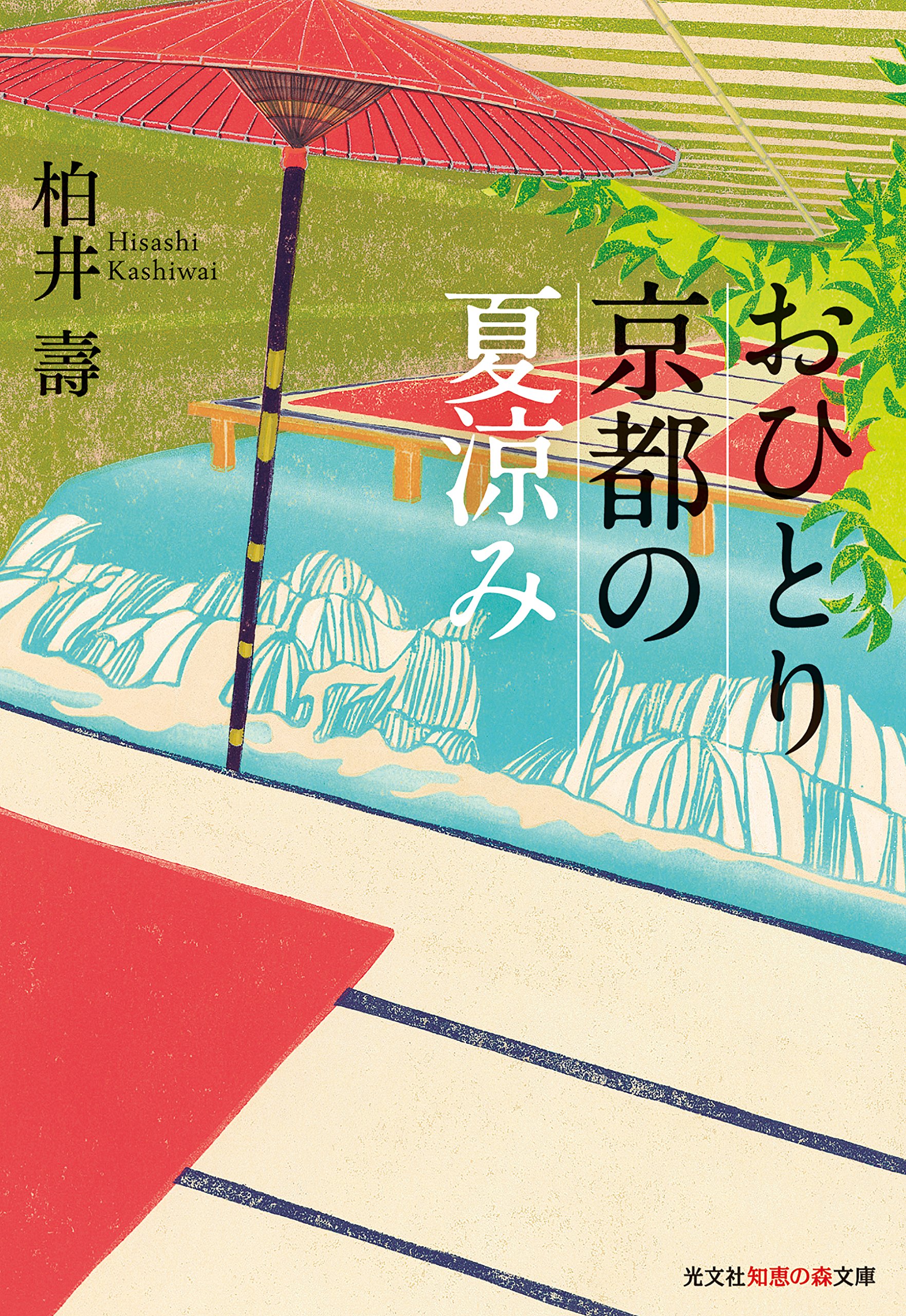 Amazon.co.jp: おひとり京都の夏涼み (光文社知恵の森文庫) : 柏井 壽: 本