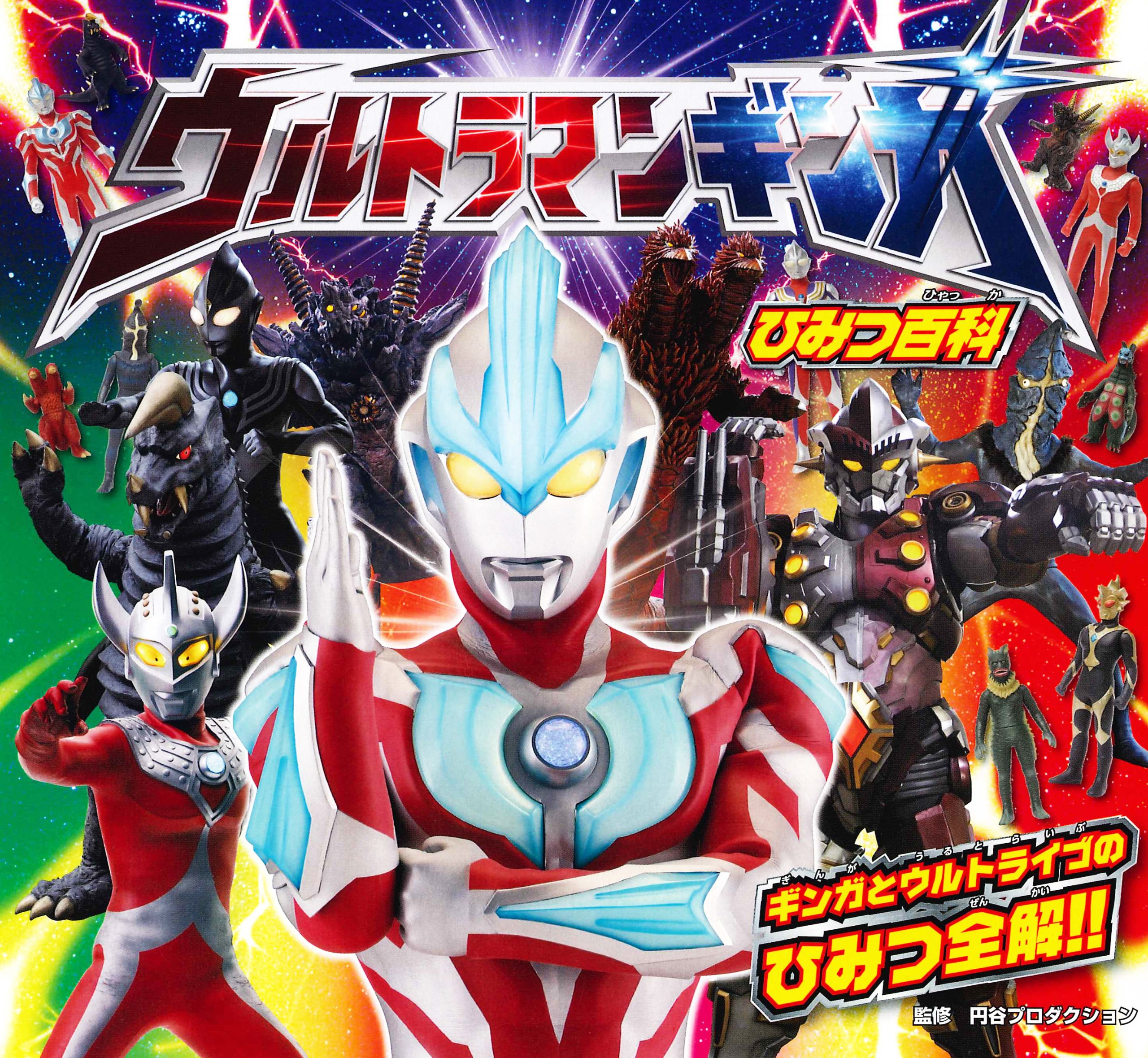 ウルトラマンギンガひみつ百科 円谷プロダクション 本 通販 Amazon