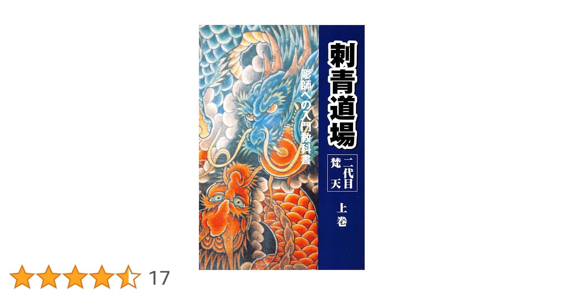 刺青道場 全巻セット 上巻・下巻　二代目梵天　状態良好 Amazon.co.jp: 二代目梵天 刺青道場 上巻 eBook : 二代目梵天