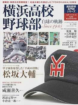 横浜高校野球部: 高校野球名門校シリ-ズ/白球の軌跡 (B・B MOOK 832