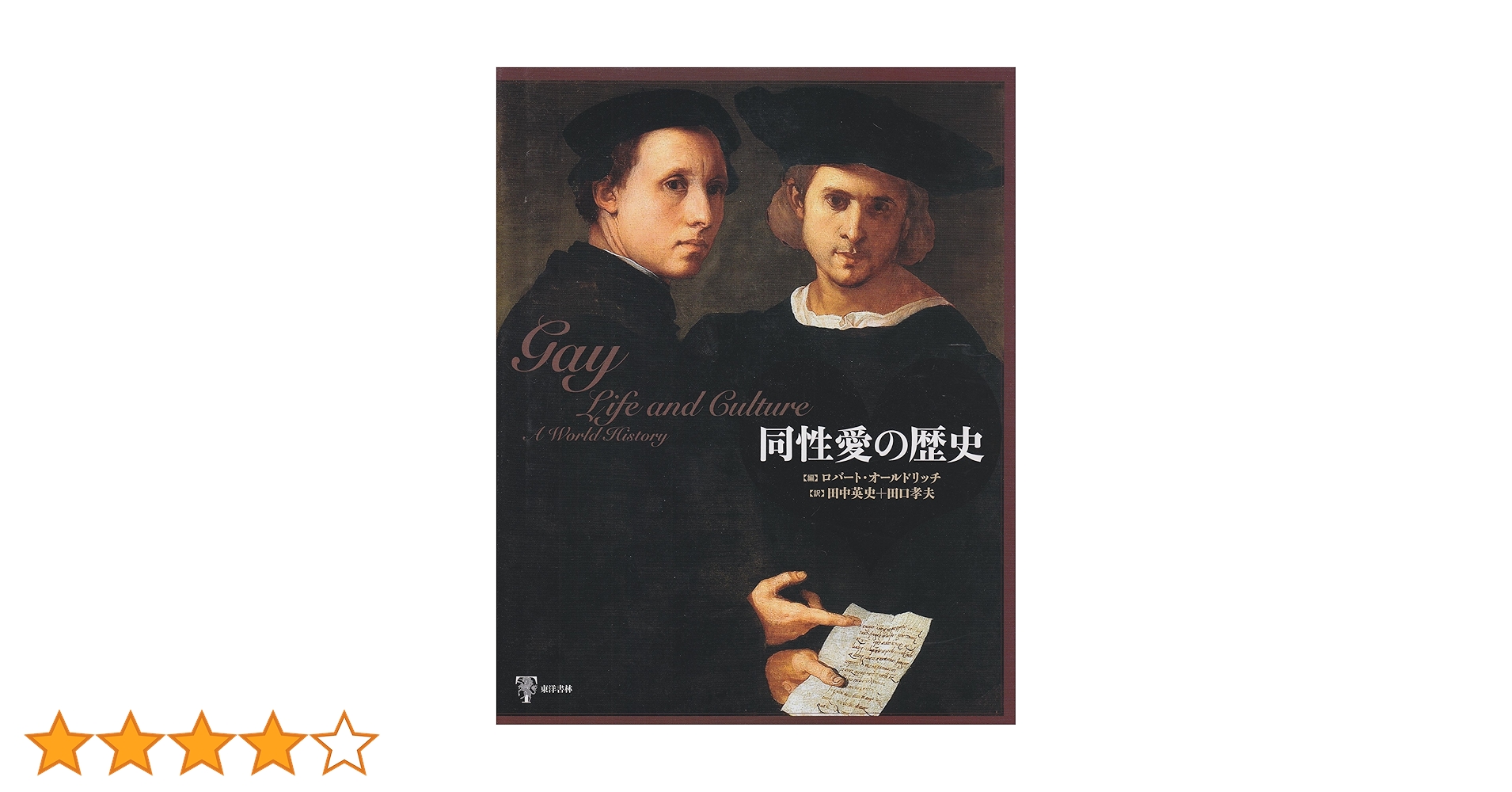 Amazon.co.jp: 同性愛の歴史 : ロバート オールドリッチ, 田中